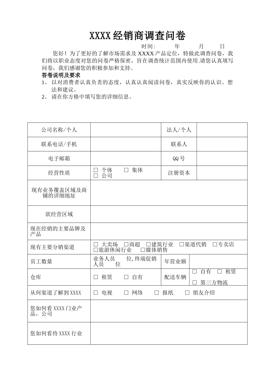 经销商情况调查表_第1页