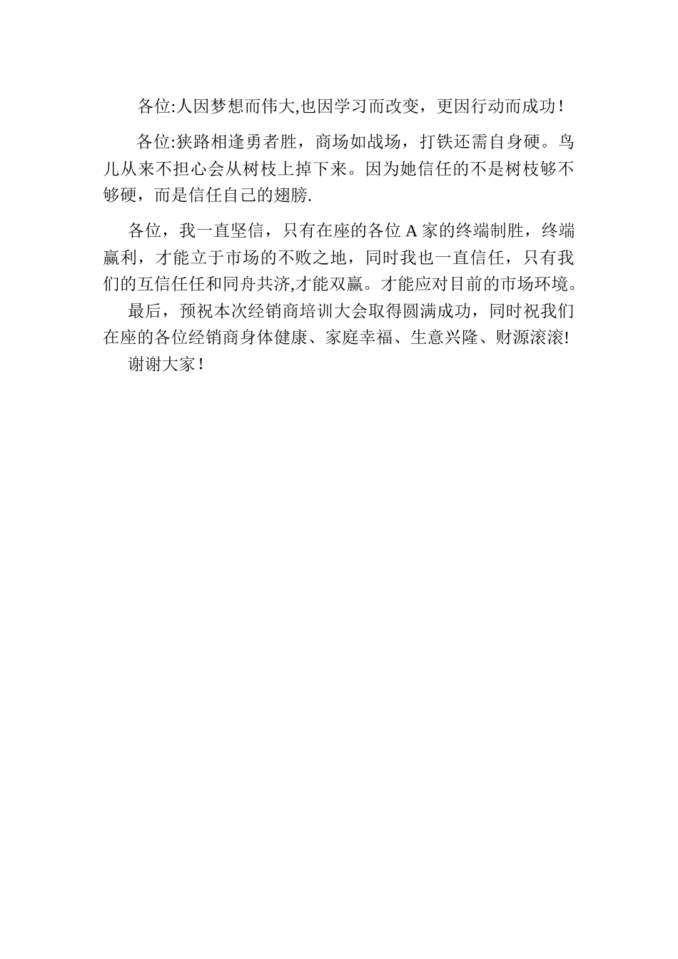 经销商大会董事长致辞_第3页