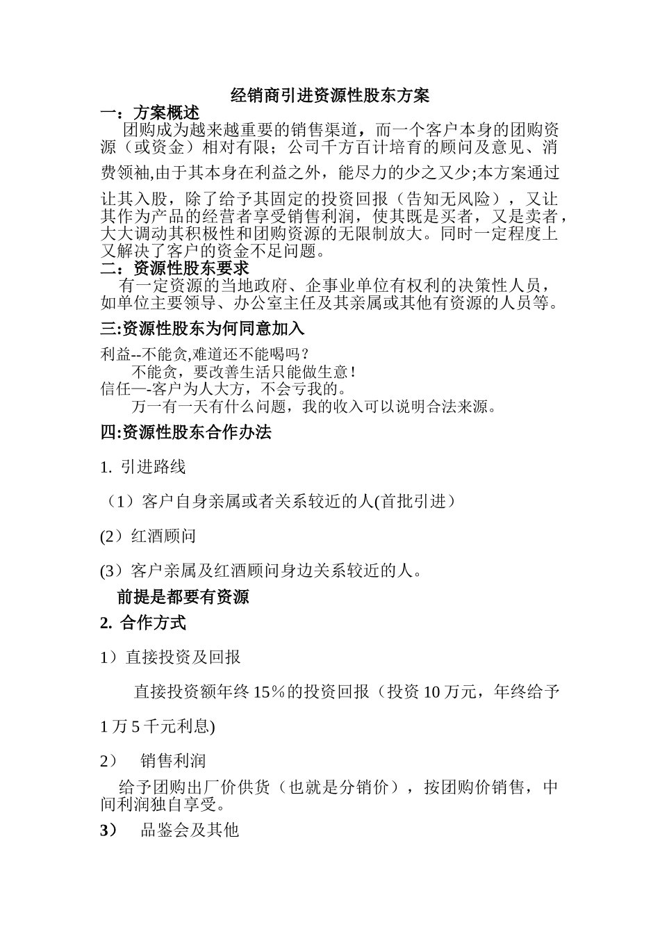 经销商引进资源性股东方案_第1页