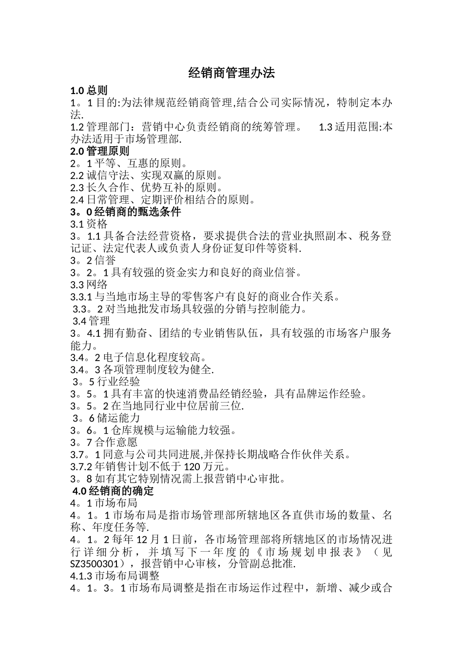 经销商管理办法_第1页