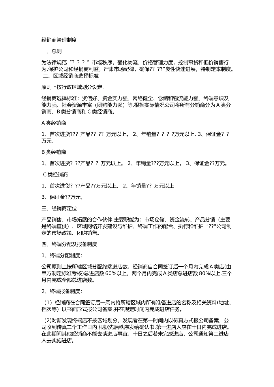 经销商管理制度_第1页