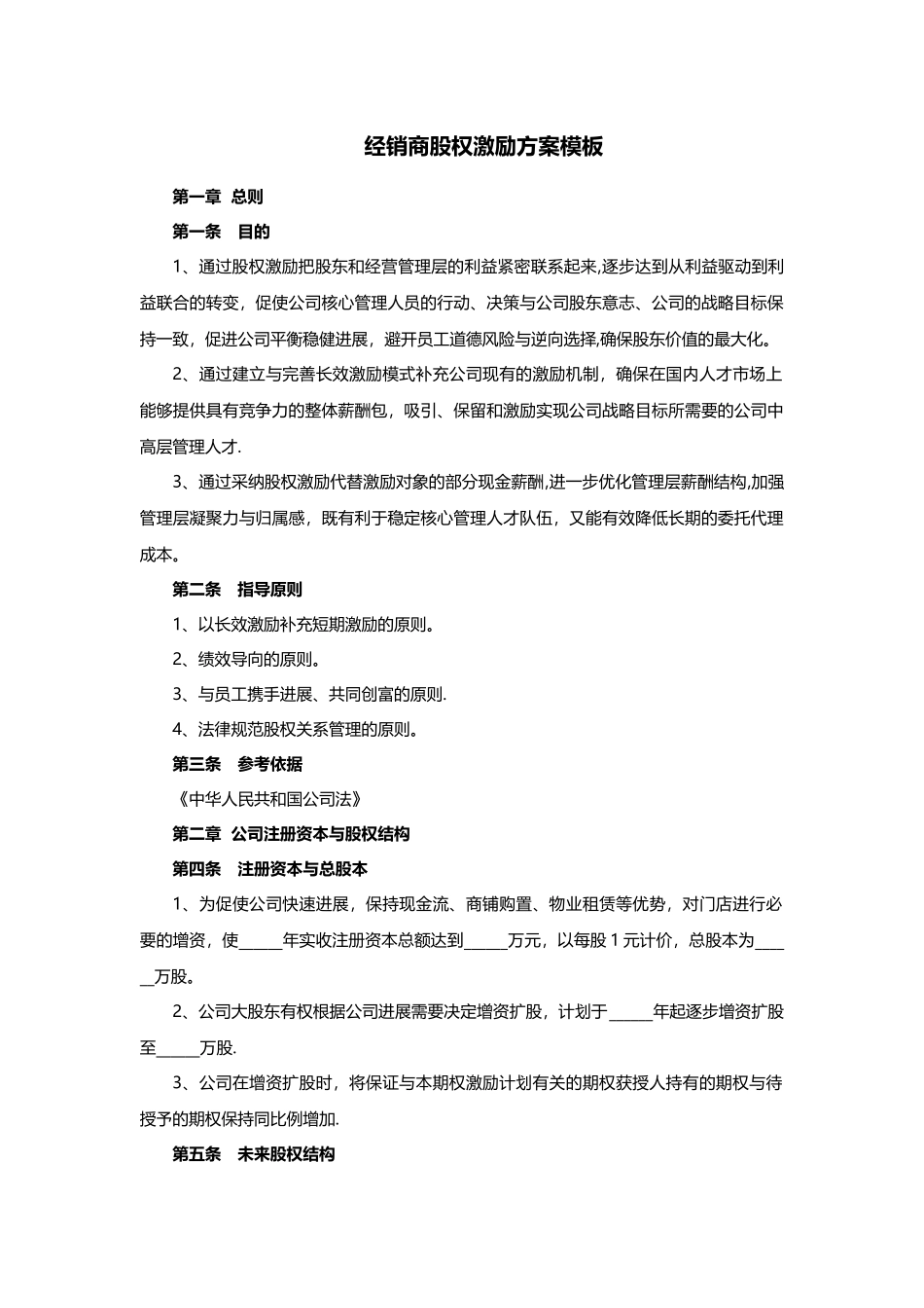 经销商股权激励计划书模板_第1页