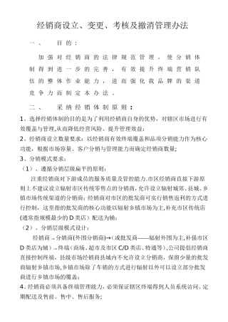 经销商设立、考核、撤销管理办法