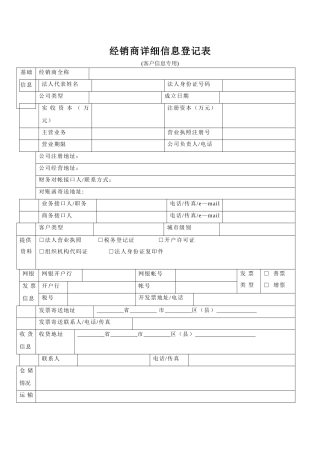 经销商详细信息登记表