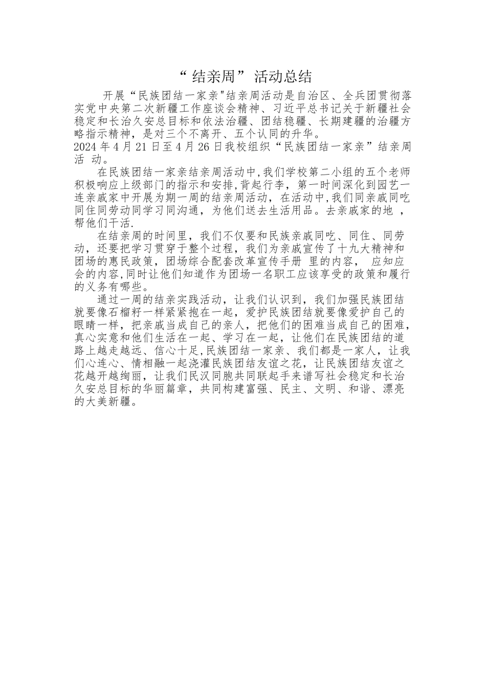 结亲周-活动总结_第1页