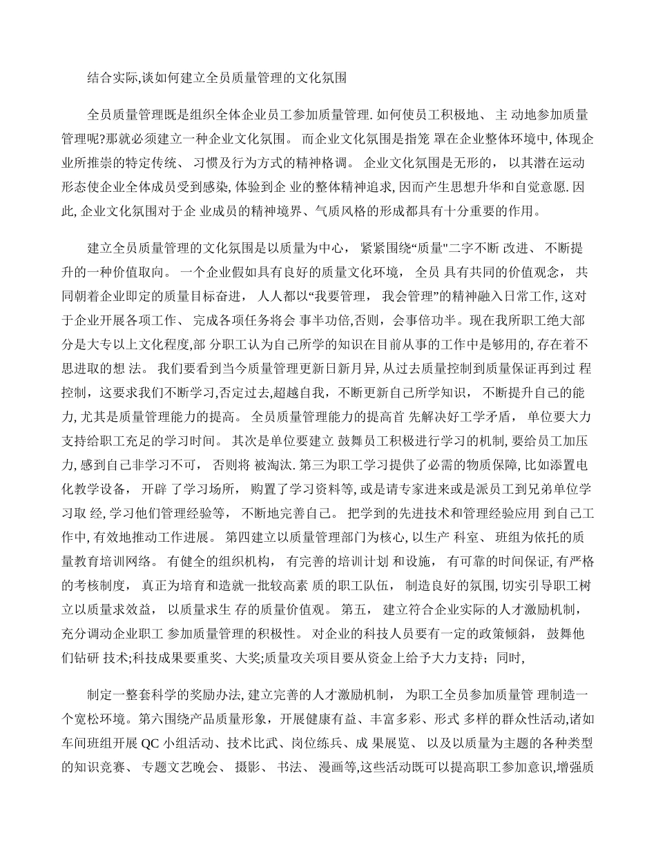 结合实际-谈如何建立全员质量管理的文化氛围重点_第1页