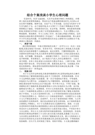 结合个案浅谈小学生心理问题干预的方法