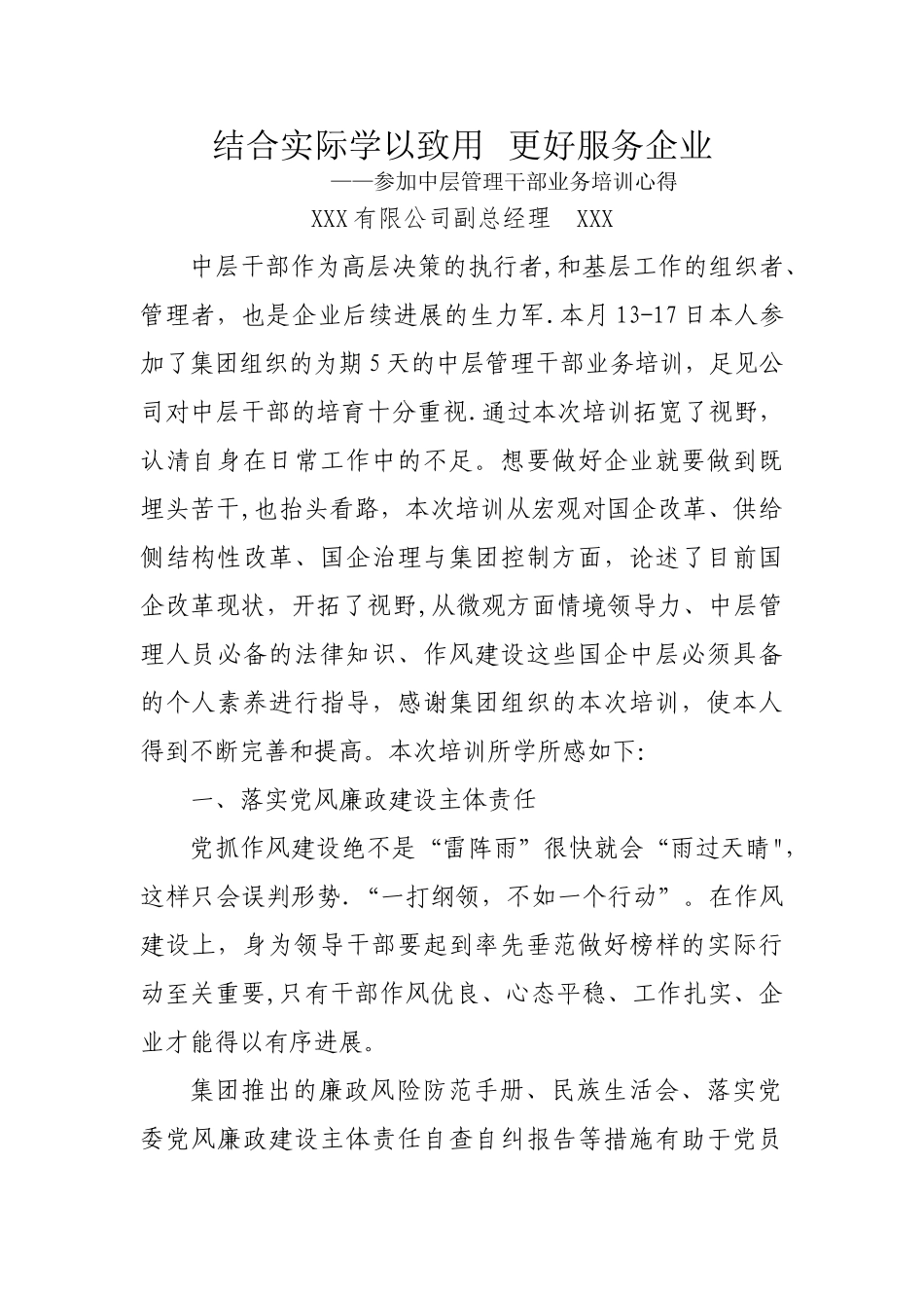 结合实际学以致用-更好服务企业-中层干部业务培训心得_第1页