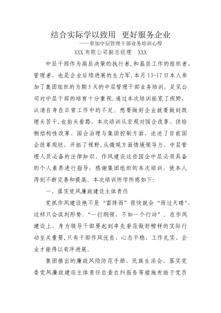 结合实际学以致用-更好服务企业-中层干部业务培训心得