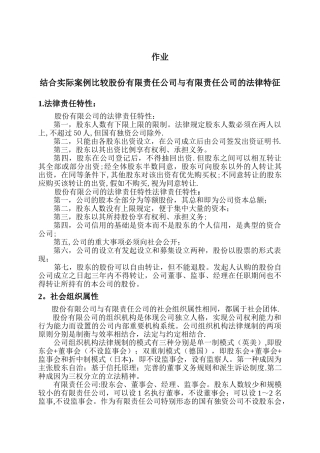 结合实际案例比较股份有限责任公司与有限责任公司的法律特征