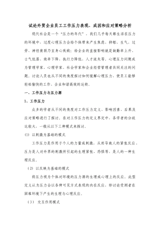 结合工作实际分析企业员工工作压力的表现