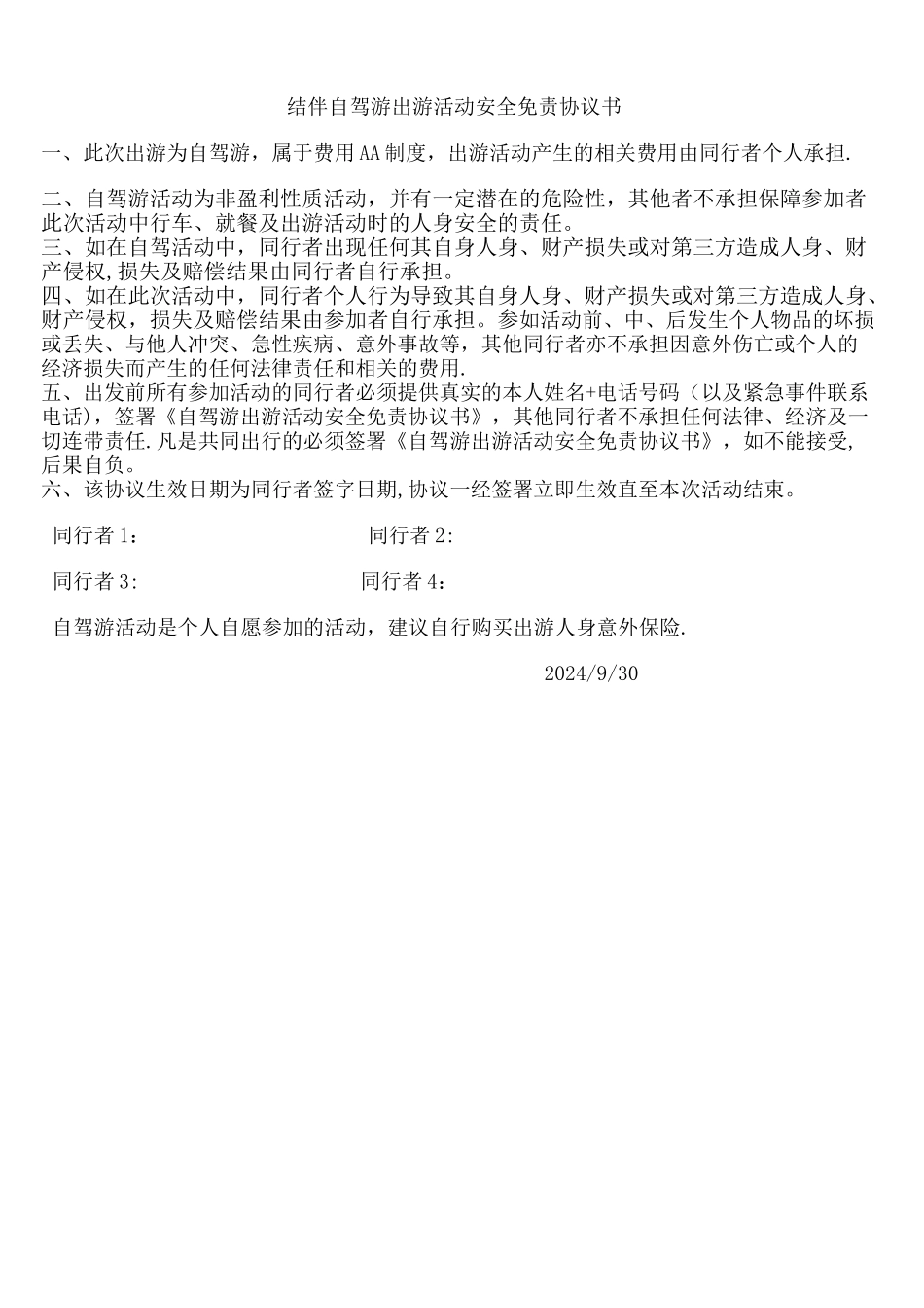 结伴自驾游活动安全免责协议书_第1页