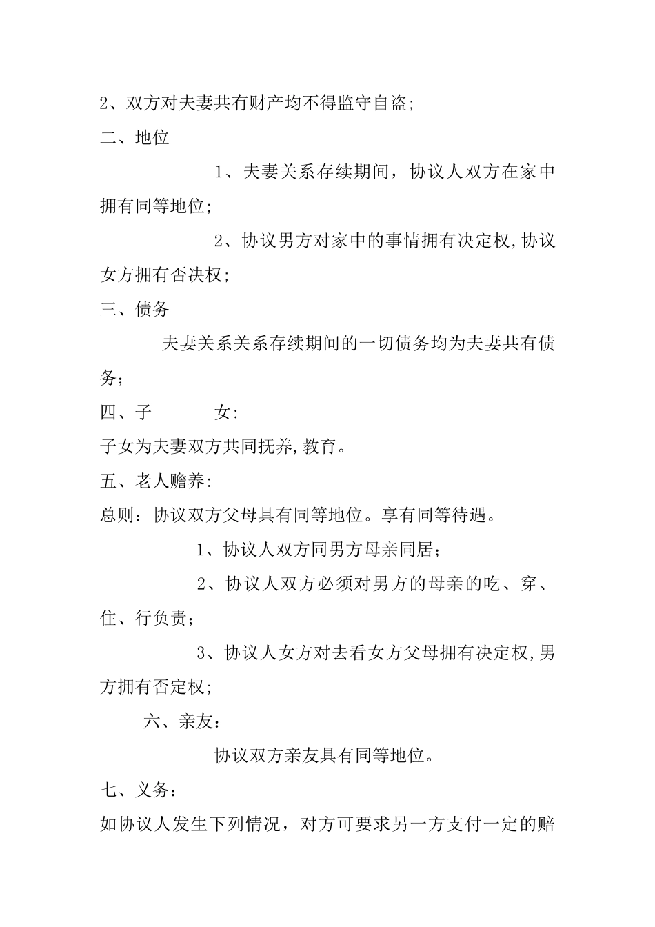 结婚协议书范本_第2页