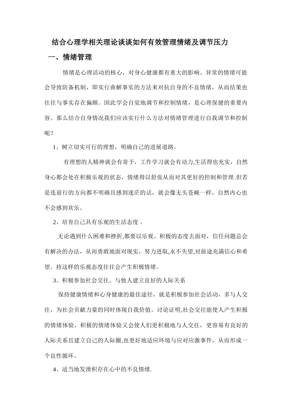 结合心理学相关理论谈谈如何有效管理情绪及调节压力_第1页
