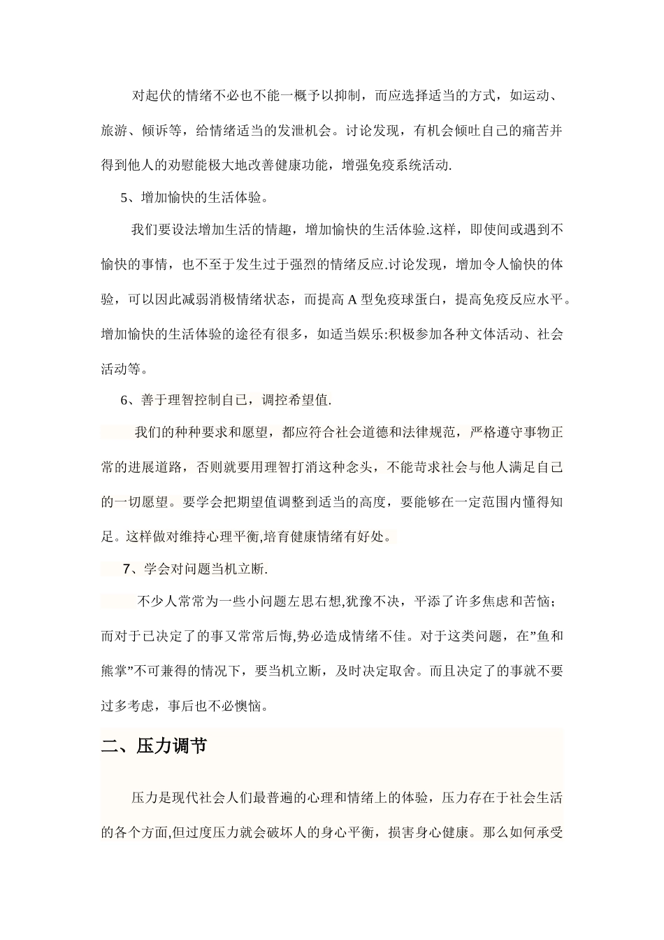 结合心理学相关理论谈谈如何有效管理情绪及调节压力_第2页
