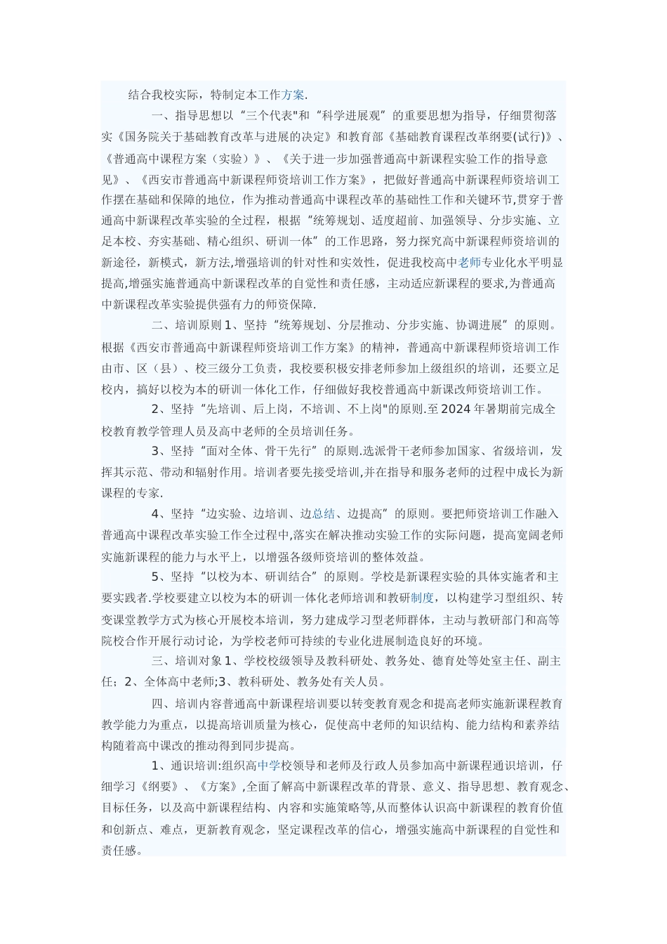 结合我校实际特制定本工作方案。_第1页