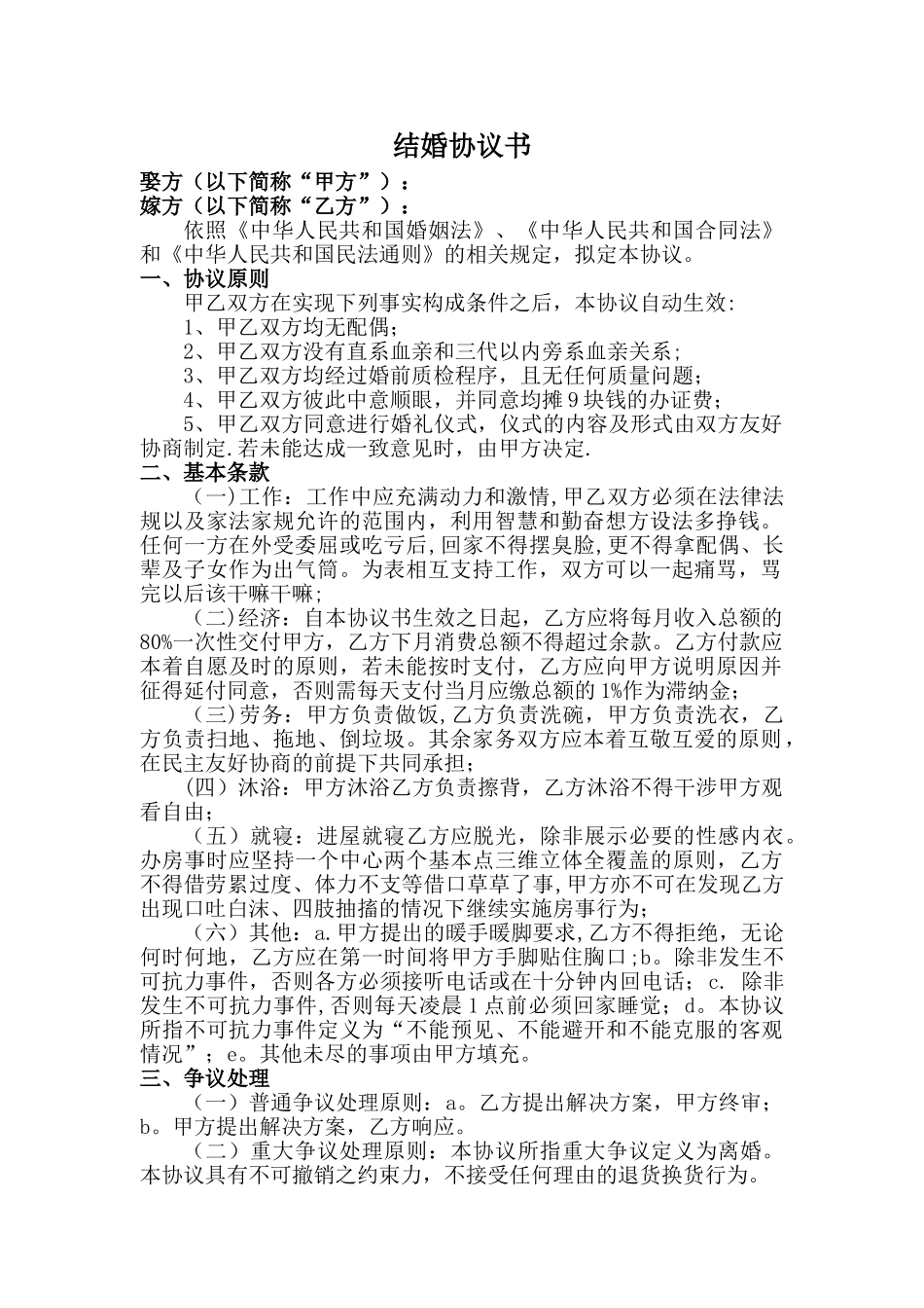 结婚协议书(搞笑)_第1页