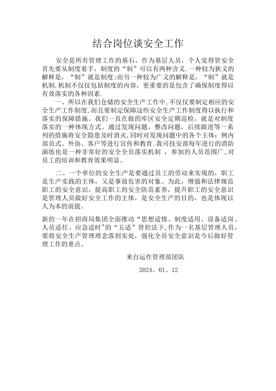 结合岗位谈安全工作_第1页