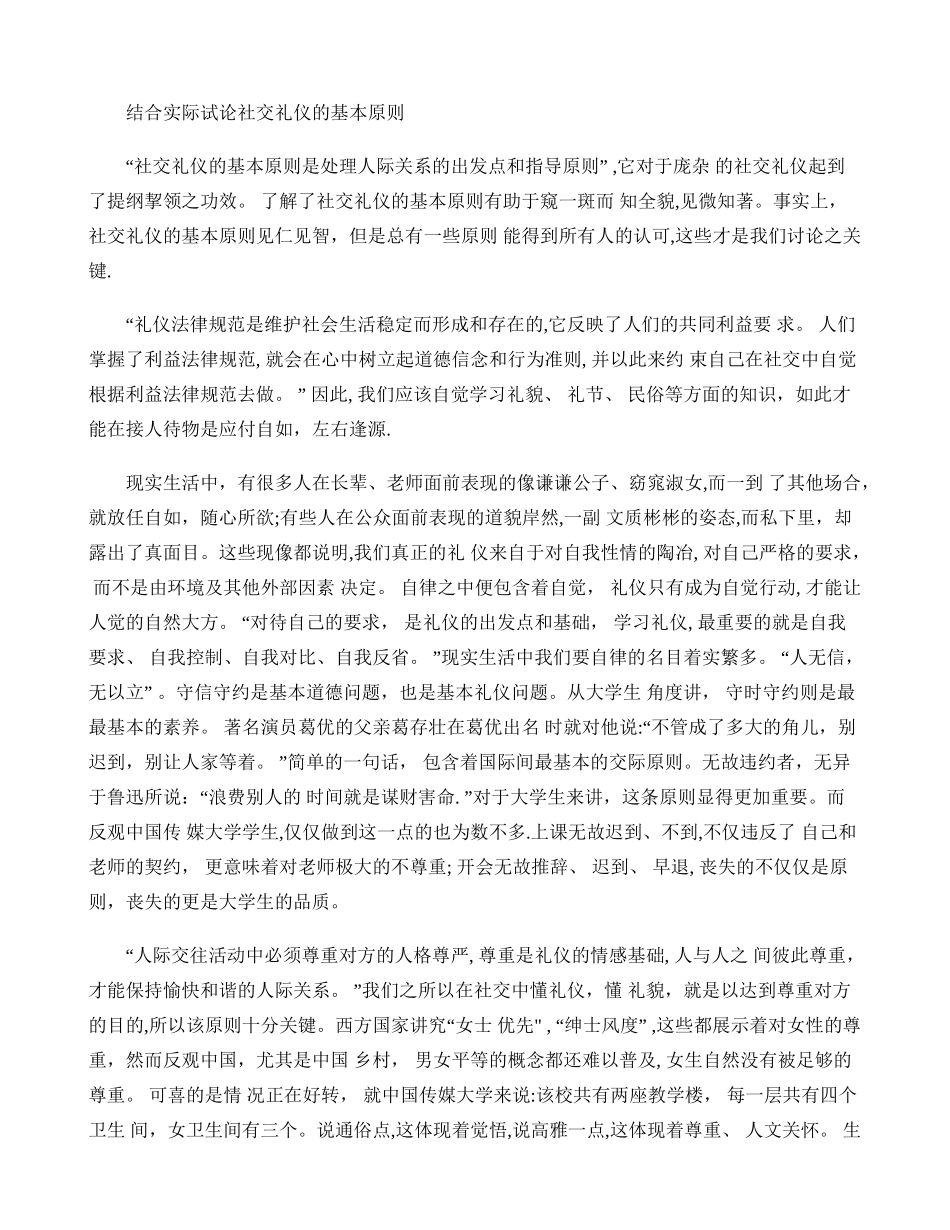 结合实际-谈一谈社交礼仪原则._第1页