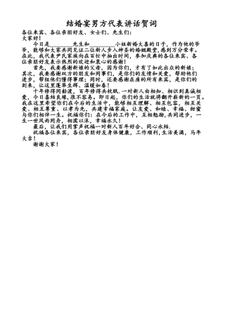 结婚宴男方代表讲话贺词