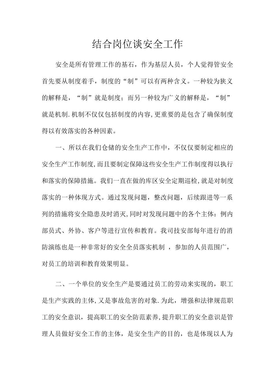 结合岗位谈安全工作_第1页