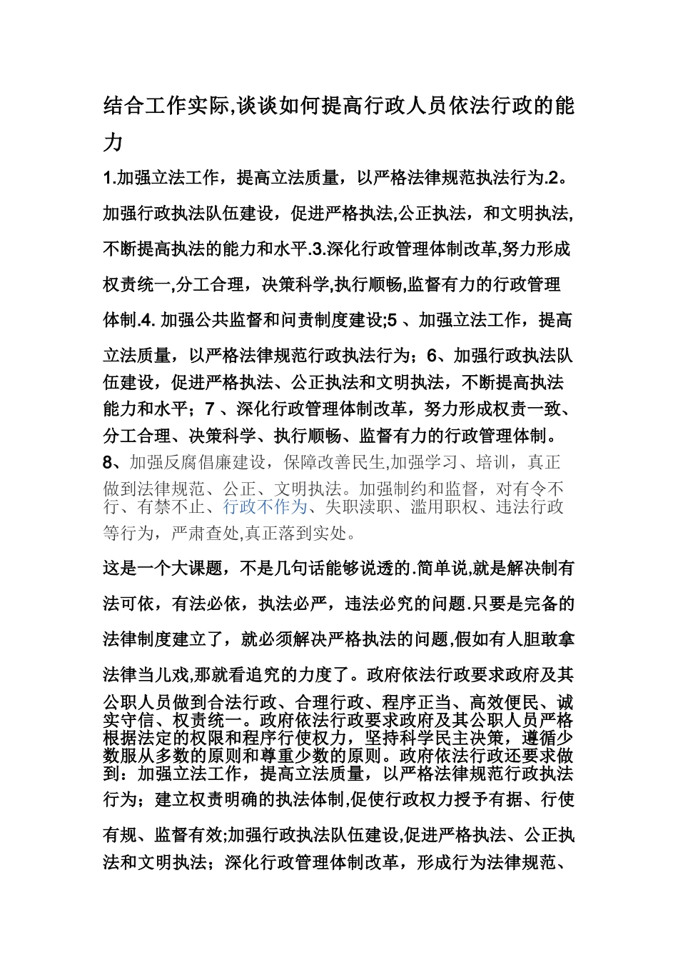 结合工作实际-谈谈如何提高行政人员依法行政的能力_第1页