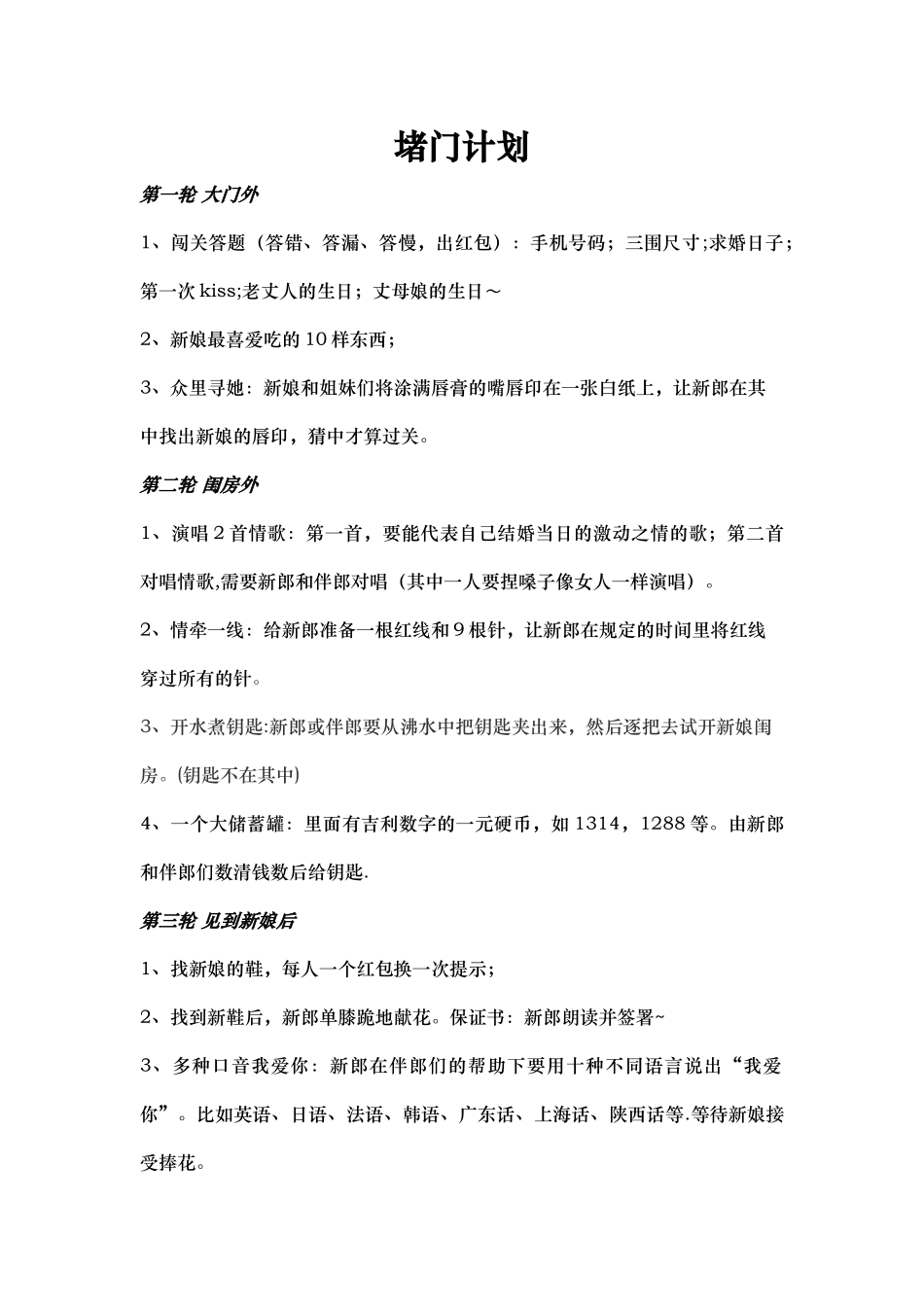 结婚堵门方案_第1页