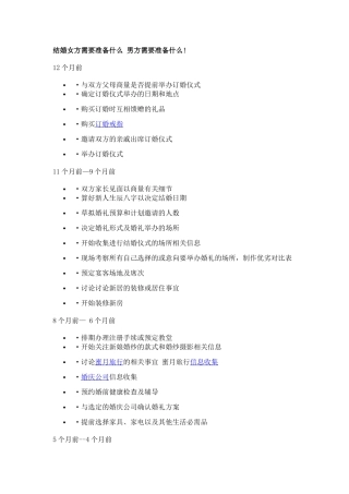 结婚需要准备的东西及主要流程