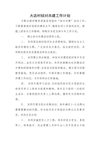 结对共建工作计划
