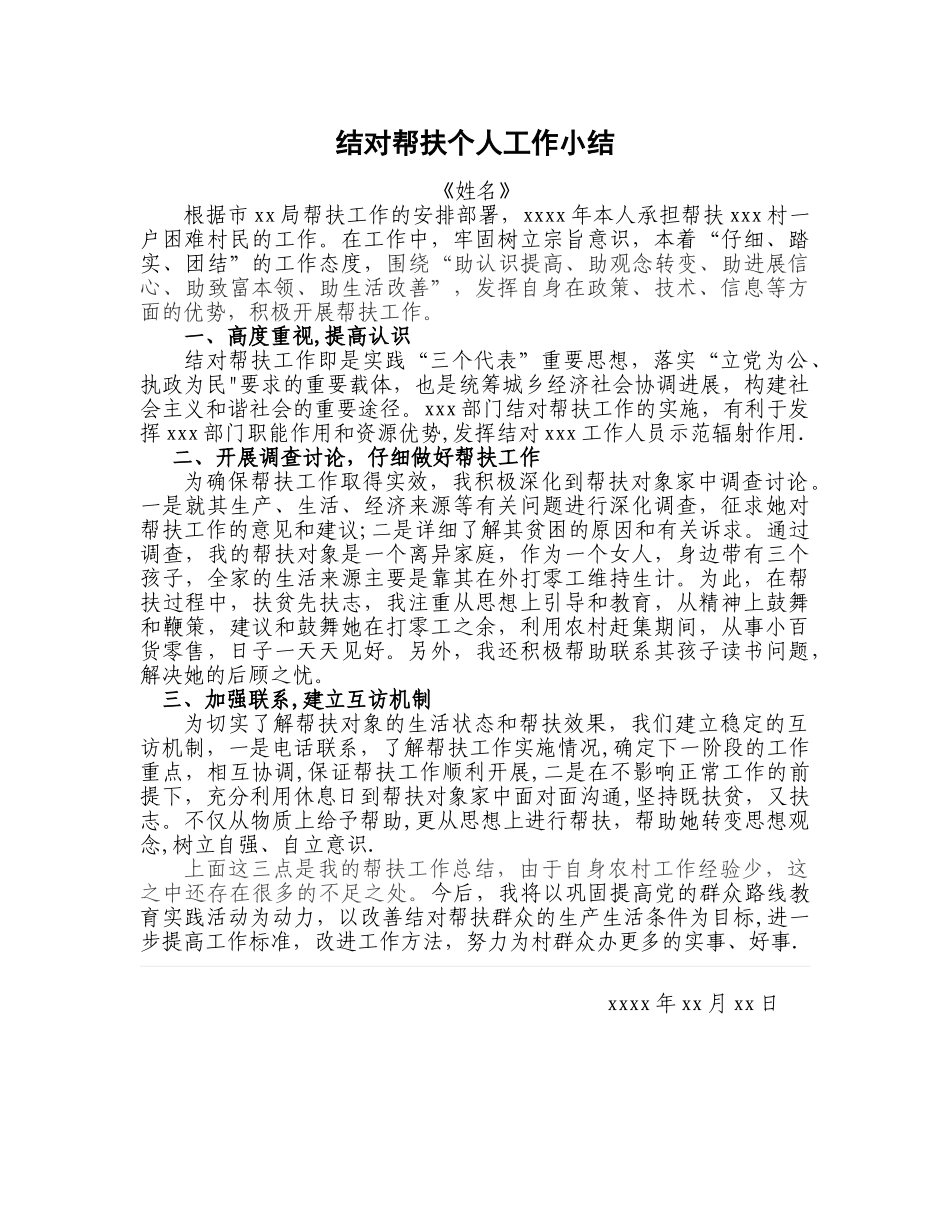 结对帮扶年度个人工作总结_第1页