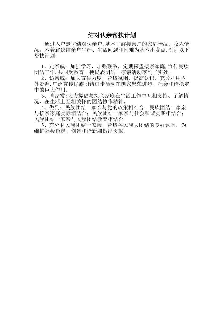 结对认亲帮扶计划_第1页