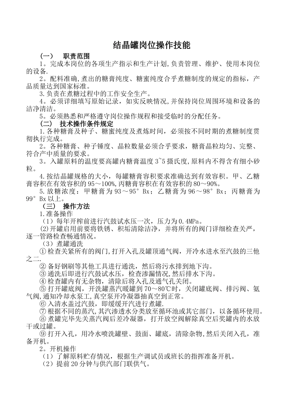 结晶罐岗位操作技能及不正常情况的原因与处理.._第1页