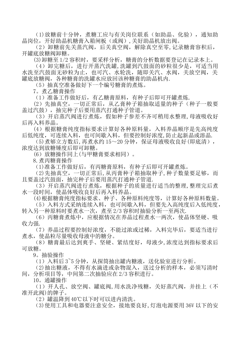 结晶罐岗位操作技能及不正常情况的原因与处理.._第3页