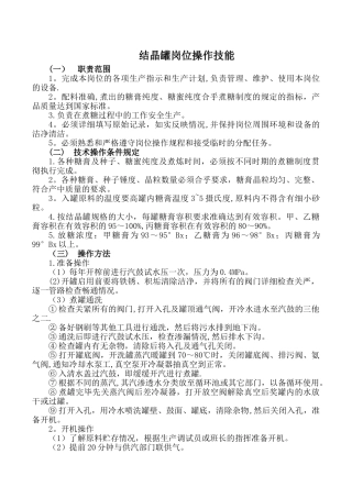 结晶罐岗位操作技能及不正常情况的原因与处理..