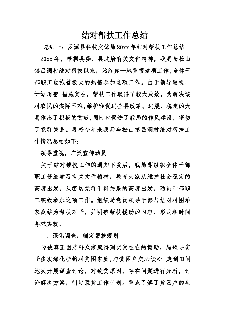 结对帮扶工作总结_第1页