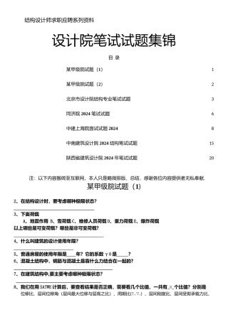 结构专业设计院笔试试卷集锦及答案