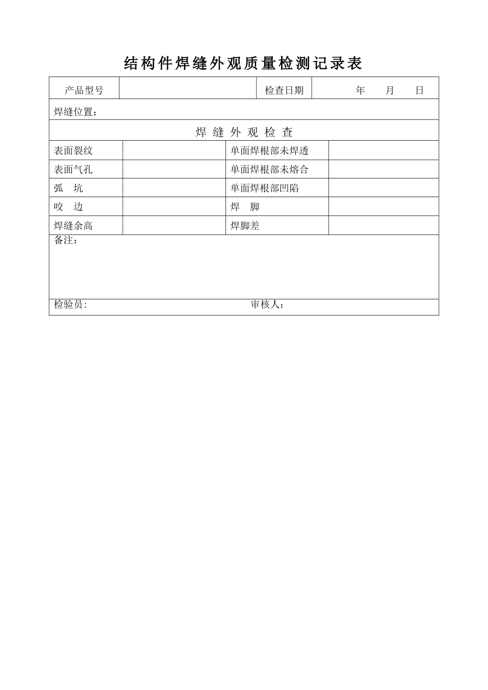 结构件焊缝外观质量检测记录表_第1页