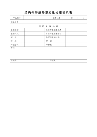 结构件焊缝外观质量检测记录表