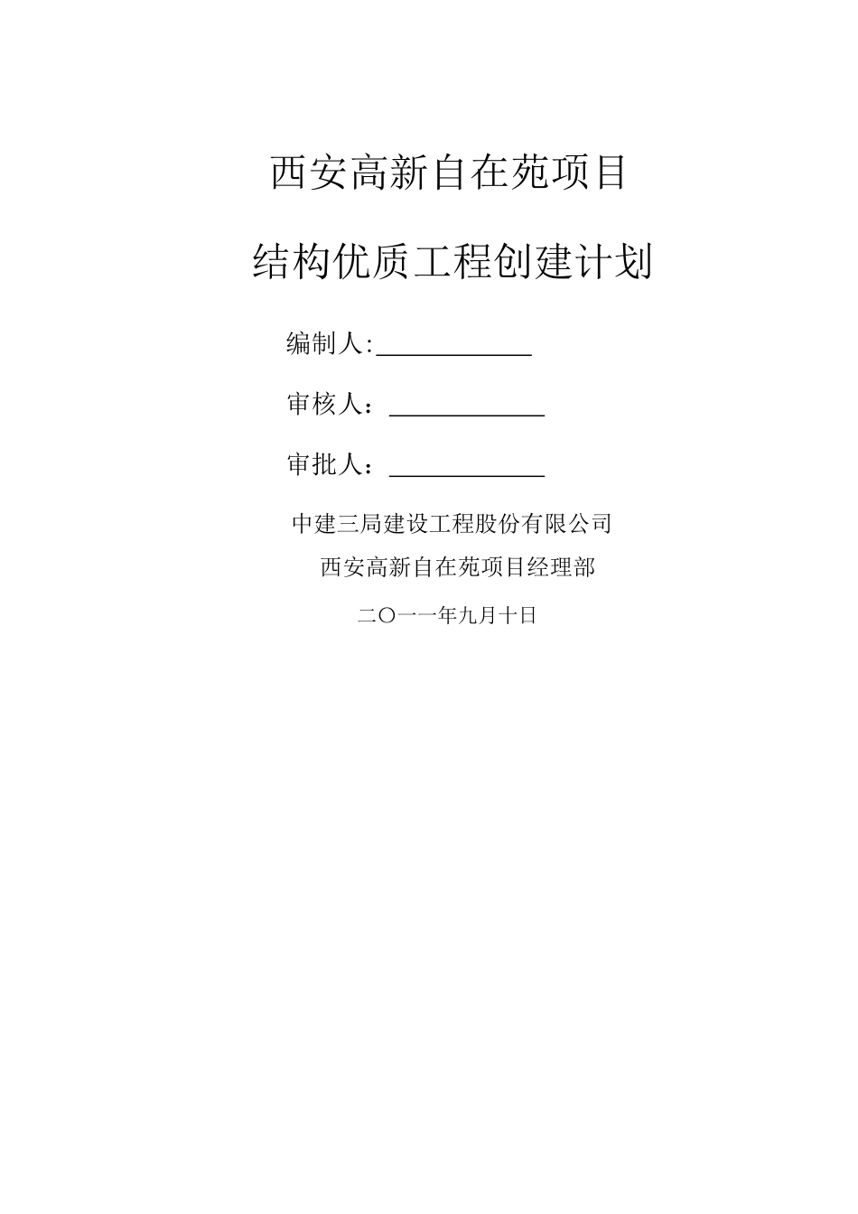 结构优质工程创建计划_第2页