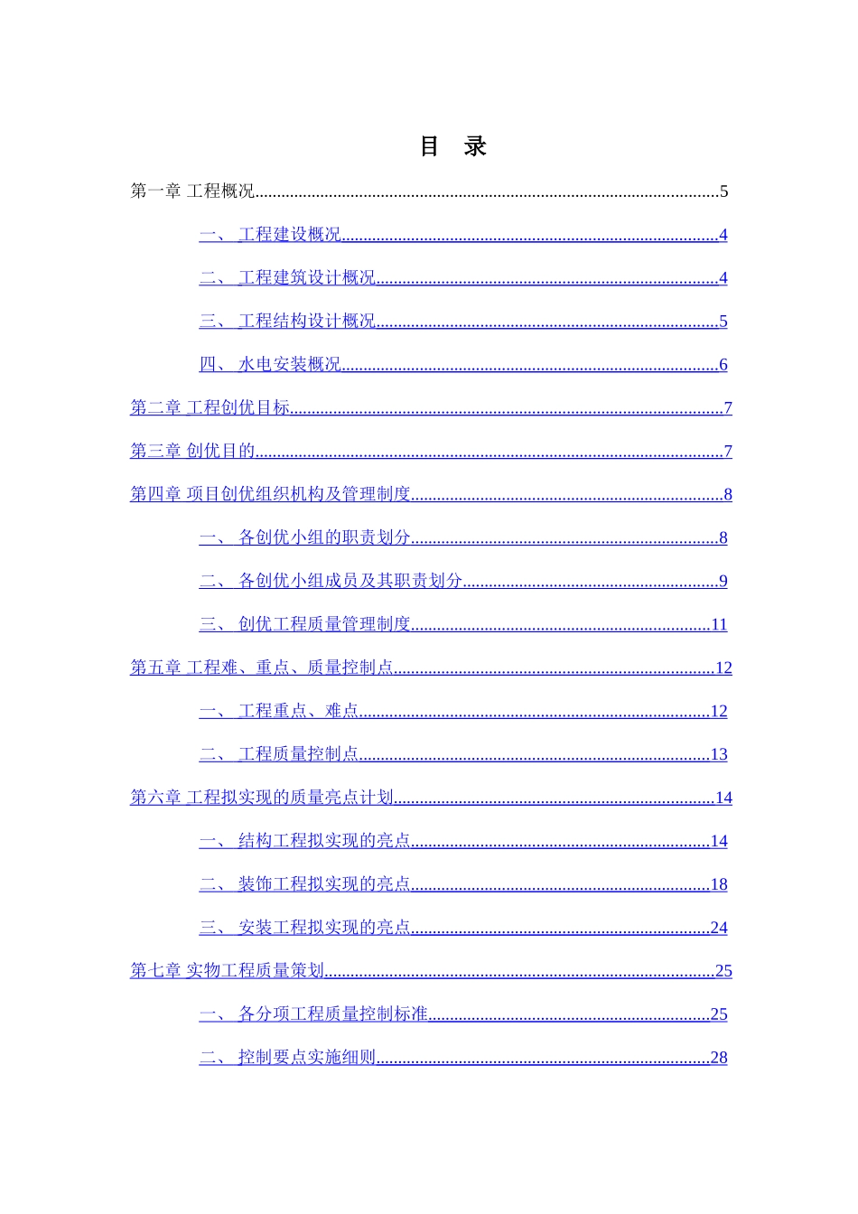 结构优质工程创建计划_第3页