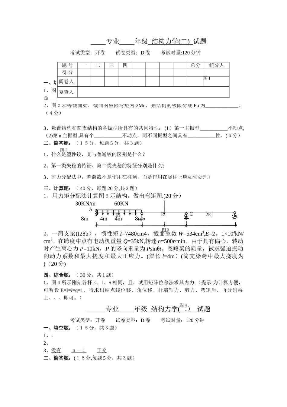 结构力学2-试卷及答案D_第1页