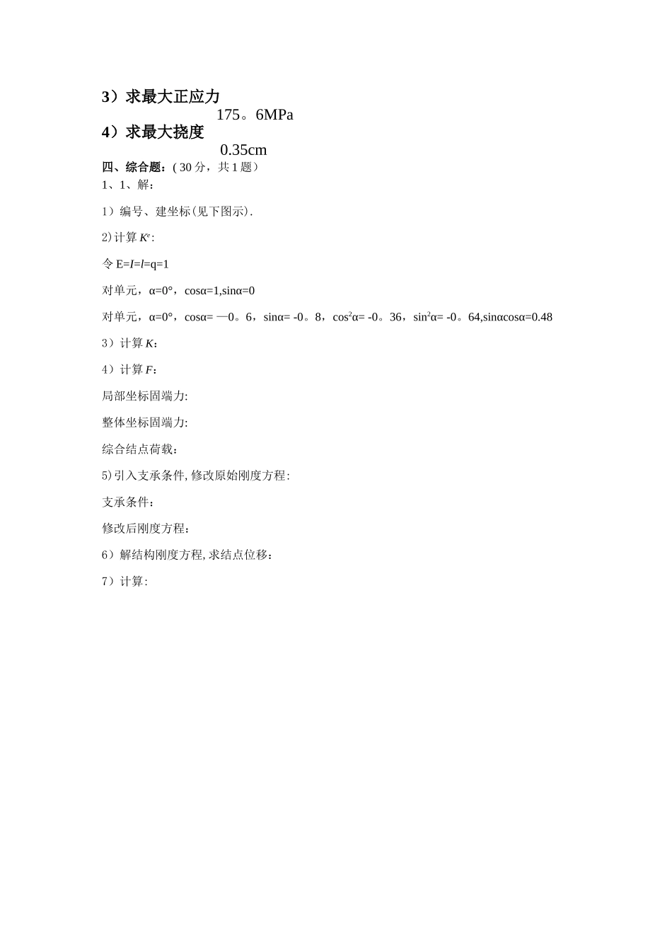 结构力学2-试卷及答案D_第3页