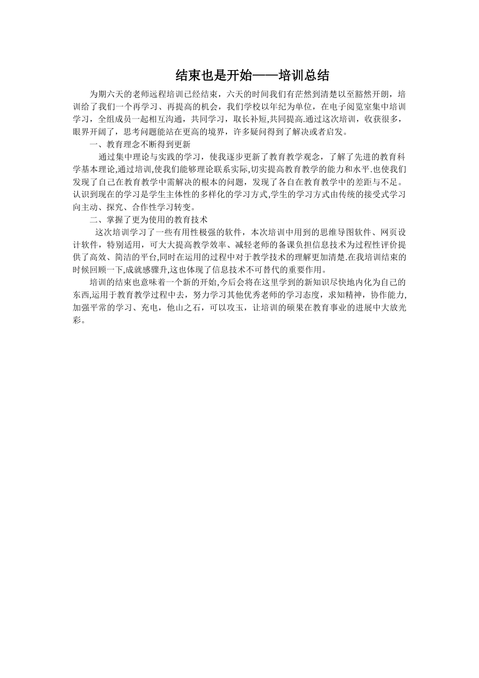 结束也是开始——培训总结_第1页