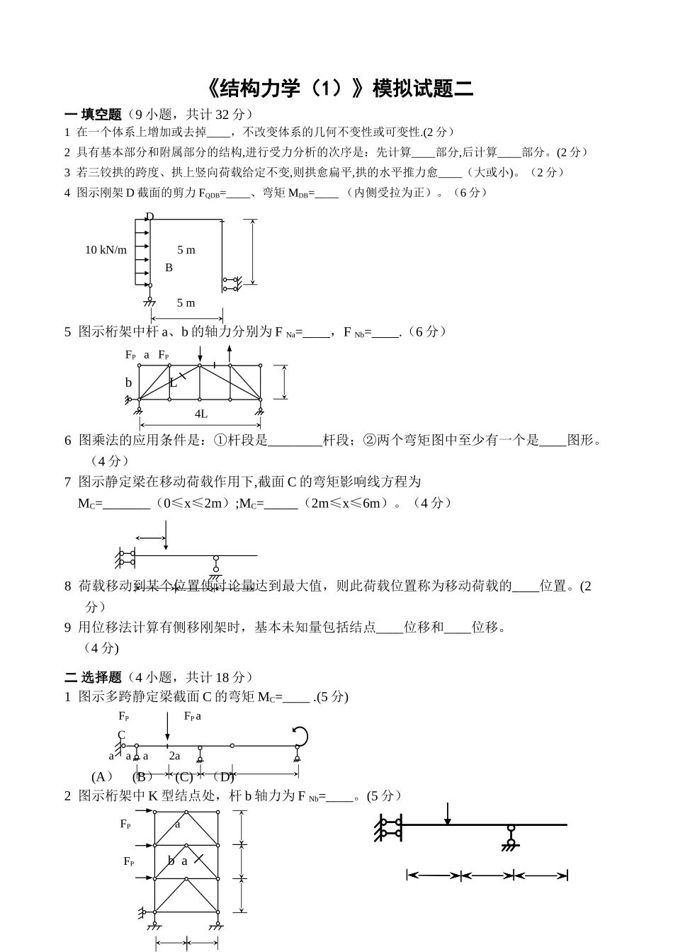 结构力学模拟试题及答案_第1页