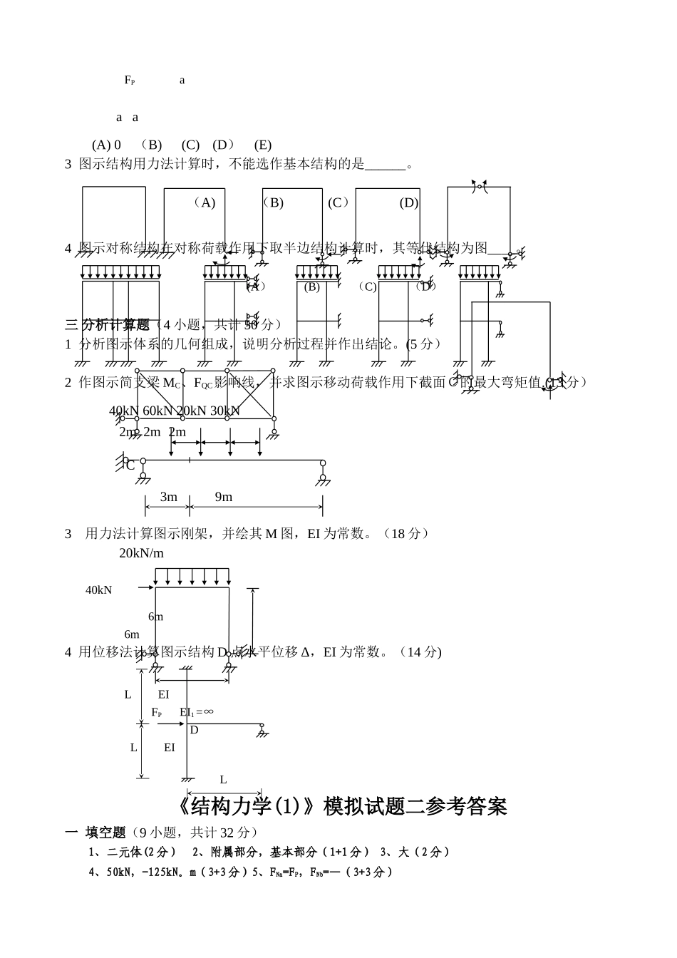 结构力学模拟试题及答案_第2页
