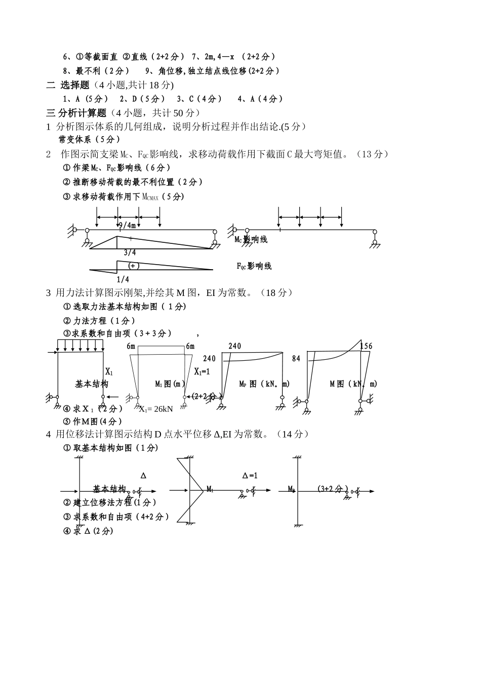 结构力学模拟试题及答案_第3页