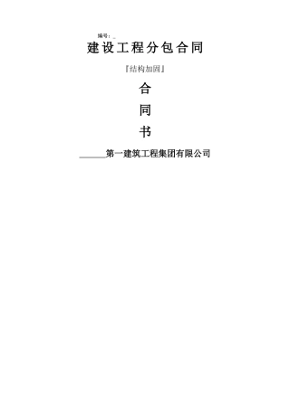 结构加固专业分包合同