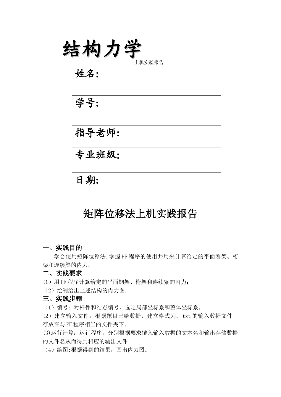 结构力学矩阵位移法实践报告._第1页