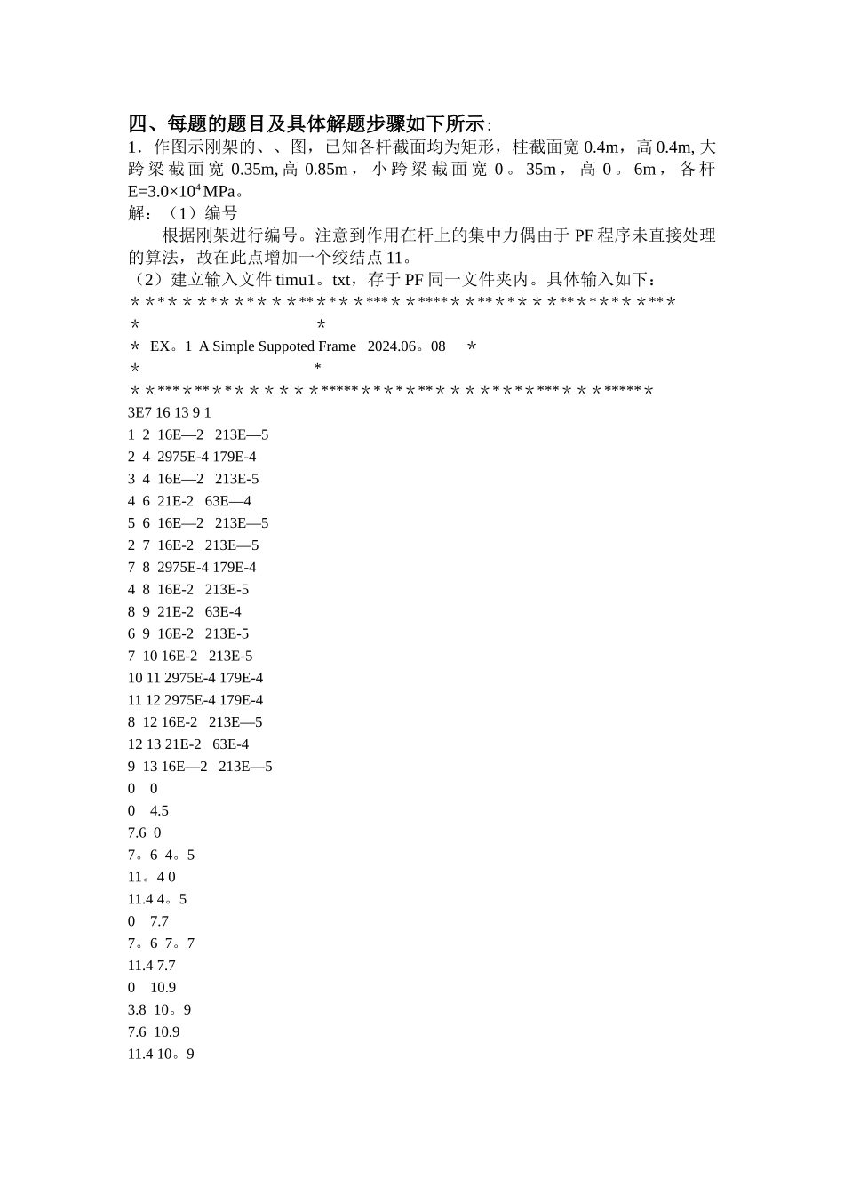 结构力学矩阵位移法实践报告._第2页