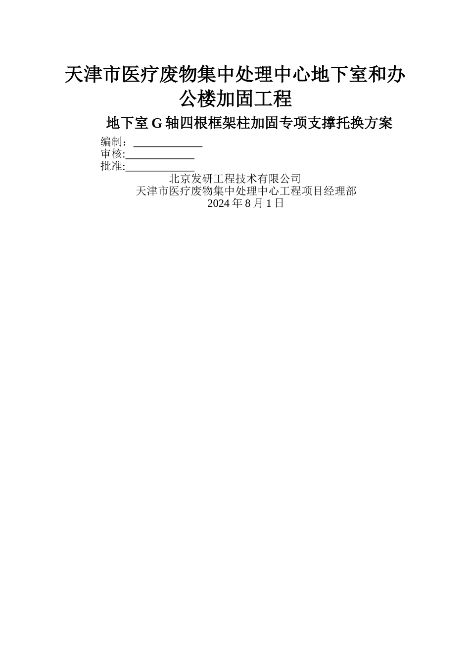 结构加固-托梁换柱-支撑方案_第1页